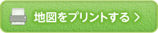 地図をプリントする