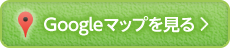 Googleマップを見る