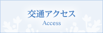 交通アクセス