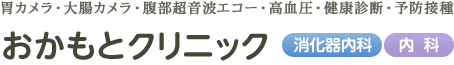 おかもとクリニック　胃カメラ・大腸カメラ・腹部超音波エコー・高血圧・健康診断・予防接種