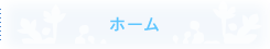 ホーム