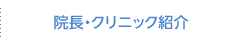 院長・クリニック紹介