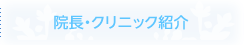 院長・クリニック紹介