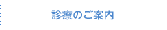 診療のご案内