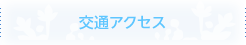 交通アクセス