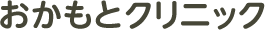 おかもとクリニック