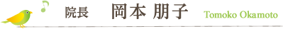 院長　岡本朋子