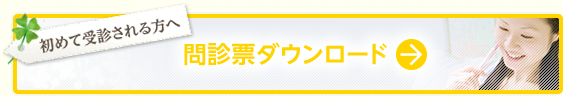 問診票のダウンロードはこちら