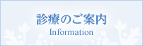 院長・クリニック紹介