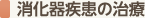 消化器疾患の治療