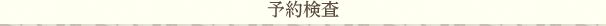 予約検査