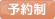 予約制