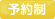 予約制