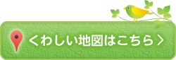 くわしい地図はこちら