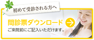 問診票ダウンロード