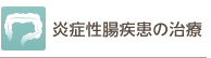 炎症性腸疾患の治療