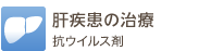 肝疾患の治療
インターフェロン・抗ウイルス剤