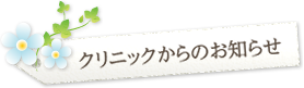 クリニックからのお知らせ