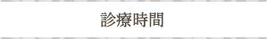 診療時間
