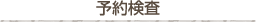 予約検査